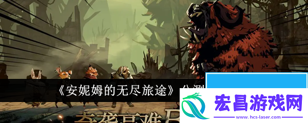 安妮姆的无尽旅途什么时候公测