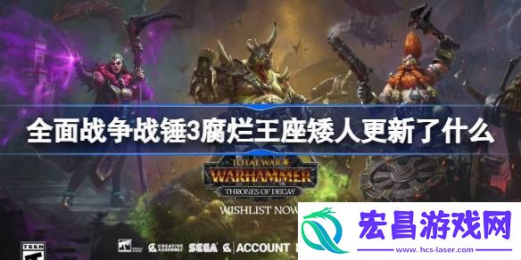 全面战争战锤3腐烂王座矮人更新了什么