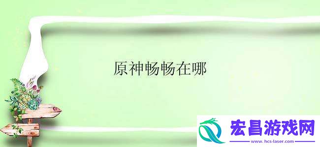 原神畅畅的位置怎么找