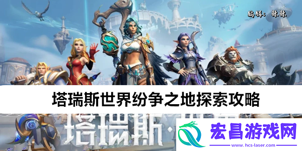 塔瑞斯世界纷争之地探索攻略