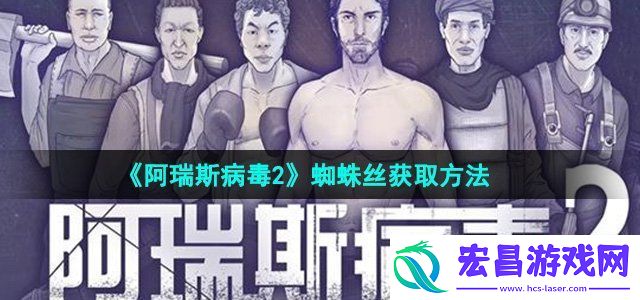 阿瑞斯病毒2蜘蛛丝怎么获得