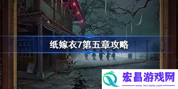纸嫁衣7第五章攻略