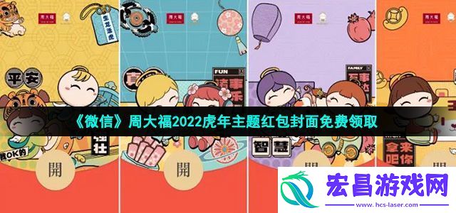 微信周大福虎年主题红包封面在哪领