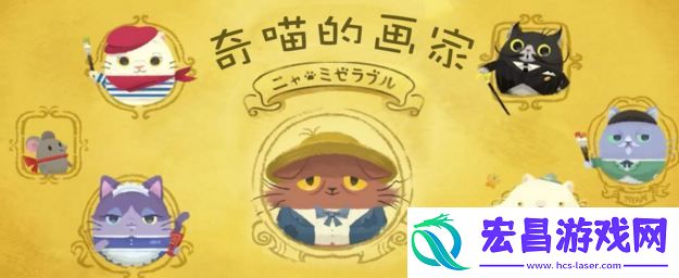 奇喵的画家安卓版什么时候出奇喵的画家安卓上架时间