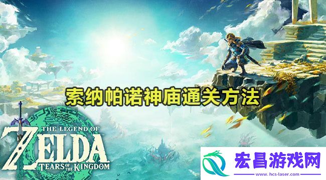 王国之泪索纳帕诺神庙通关方法