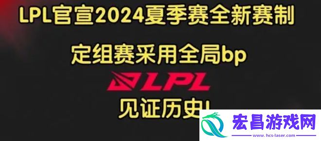 英雄联盟2024lpl新赛制是什么