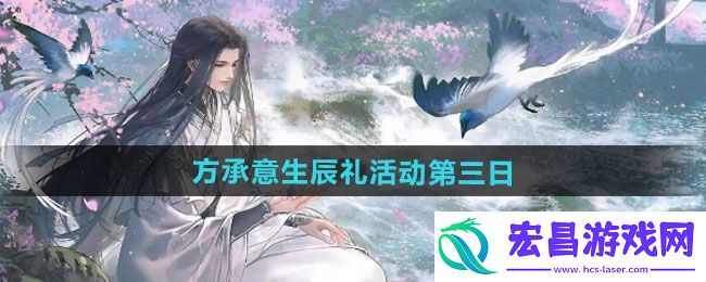 方承意生辰礼活动第三日指南