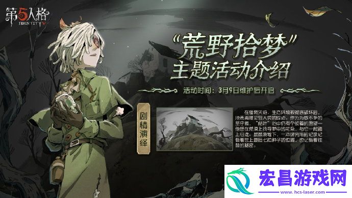 第五人格荒野拾梦活动怎么玩