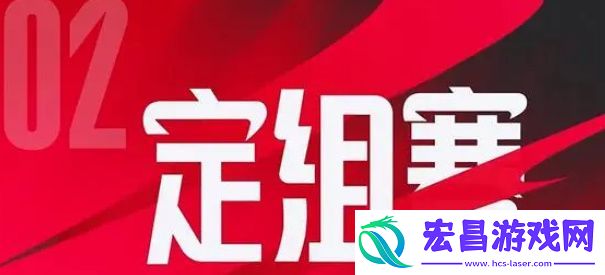 英雄联盟2024lpl新赛制是什么