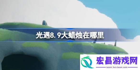 光遇8.9大蜡烛在哪里
