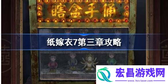 纸嫁衣7第三章攻略