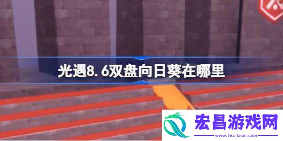 光遇8.6双盘向日葵在哪里