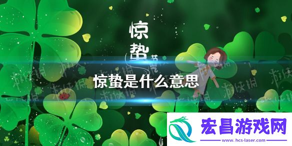 惊蛰是什么意思