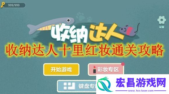 收纳达人十里红妆如何通关