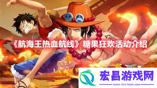 航海王热血航线糖果狂欢活动怎么玩