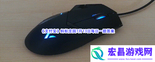 支付宝蚂蚁庄园为什么鼠标放在鼠标垫上会更灵敏呢