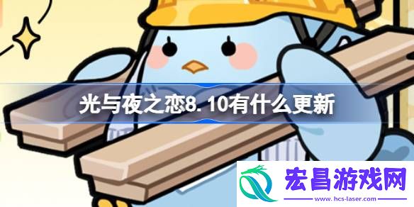 光与夜之恋8.10有什么更新