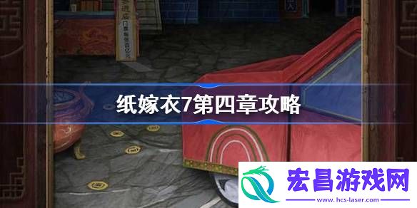 纸嫁衣7第四章攻略