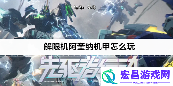 解限机阿奎纳机甲怎么样