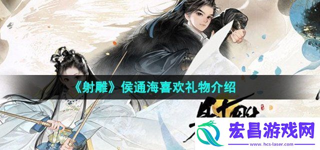 射雕侯通海喜欢什么礼物