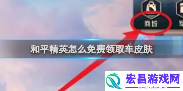 和平精英免费领取车皮肤方法