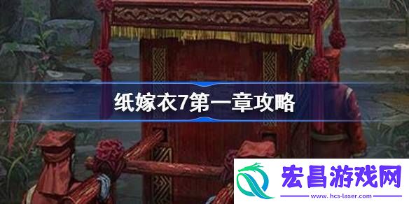 纸嫁衣7第一章攻略