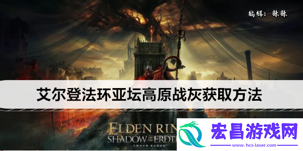 艾尔登法环亚坛高原战灰获取方法
