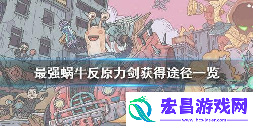 最强蜗牛黑暗原力剑怎么获得
