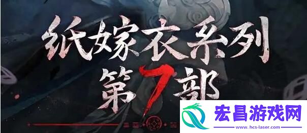 纸嫁衣7卿不负女主角介绍