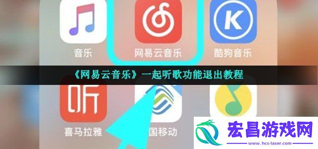 网易云音乐一起听歌怎么退出