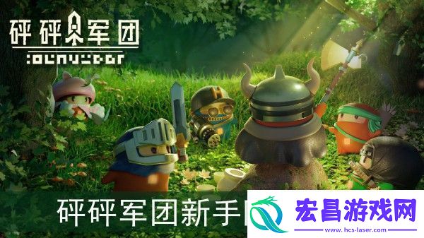 砰砰军团阵容搭配攻略新手篇