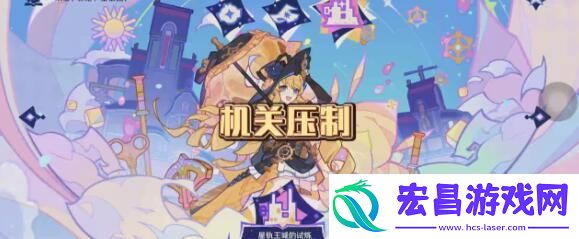 原神星轨王国的试炼机关压制通关攻略