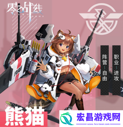 零之战线熊猫怎么样