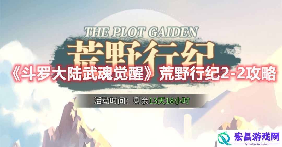 斗罗大陆武魂觉醒荒野行纪2