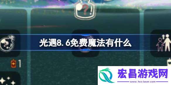 光遇8.6免费魔法有什么