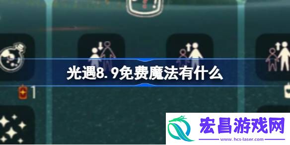 光遇8.9免费魔法有什么