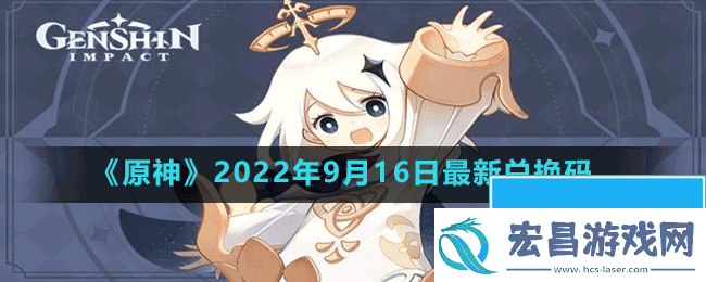 原神2022年9月16日最新兑换码是多少
