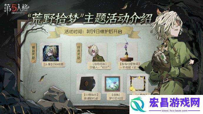 第五人格荒野拾梦活动怎么玩