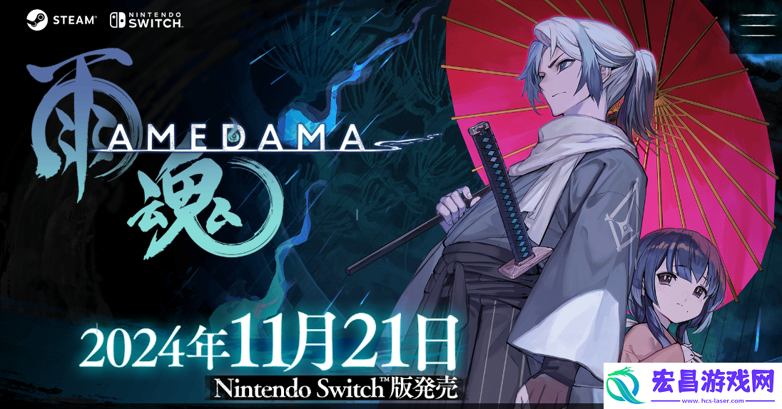 2D动作雨魂11月登陆Swich