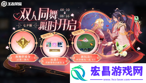 王者荣耀七夕版双人同舞活动怎么玩