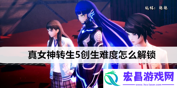 真女神转生5创生难度怎么解锁
