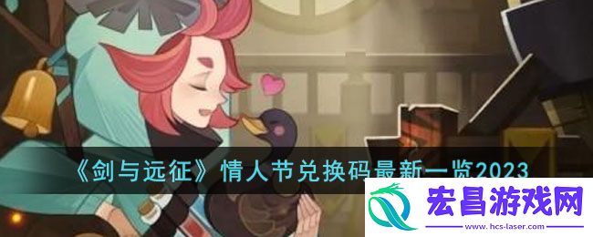 剑与远征情人节兑换码