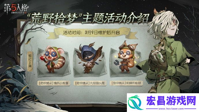 第五人格荒野拾梦活动怎么玩