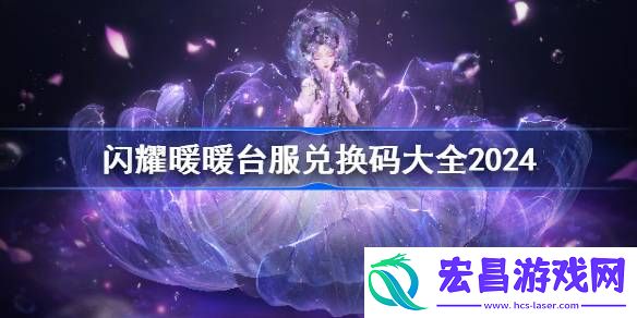闪耀暖暖台服兑换码分享