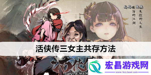 活侠传三女主共存方法
