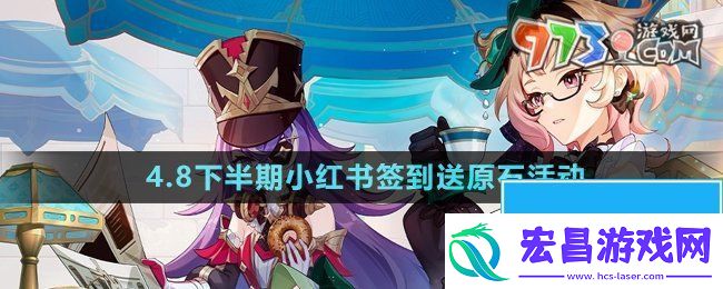 原神4.8下半期小红书签到送原石怎么领