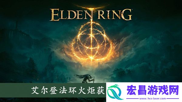 艾尔登法环火炬怎么获取