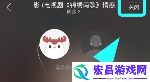 网易云音乐一起听歌怎么退出