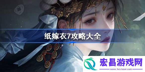 纸嫁衣7攻略大全