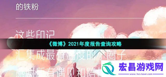 2021微博年度报告在哪里看